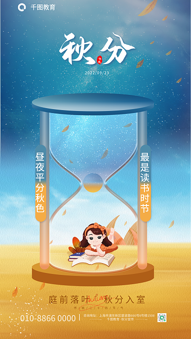 创意秋分教育咨询地址画面教育借势海报