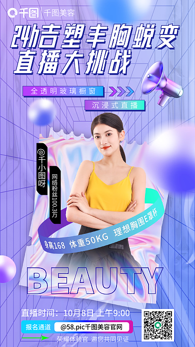 医美美容丰胸直播福利活动促销宣传海报