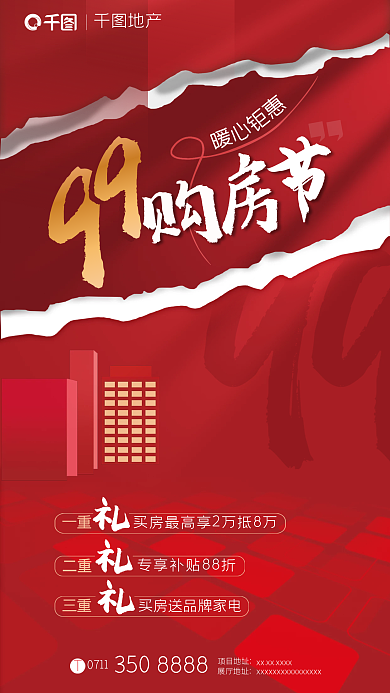 地产家居99购房节火爆热销促销海报
