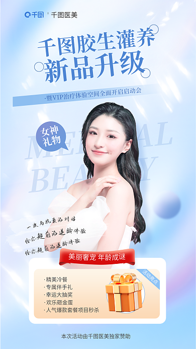 医疗美容医美胶生灌养活动医美海报