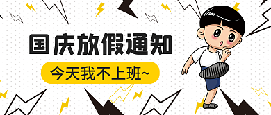 新媒体国庆节公众号封面