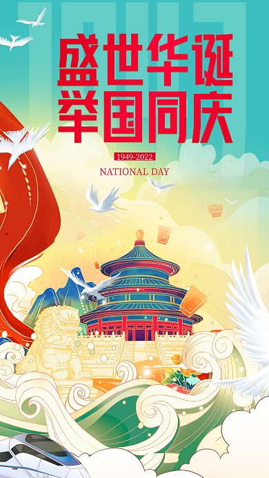 国潮插盛世华诞举国同庆祝福海报