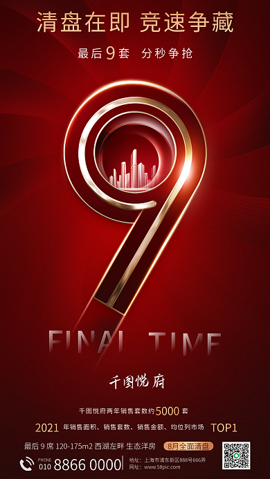红金质感5000年销售面积清盘宣传海报