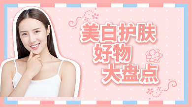 医美美白美白护肤好物物盘点温馨粉红横版视频封面