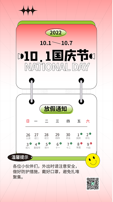 国庆节放假26九月海报10月1节日公告