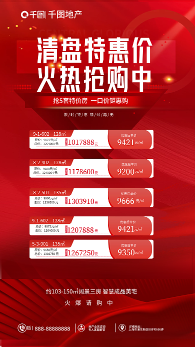 一口价清盘清盘特惠价火热抢购中促销海报