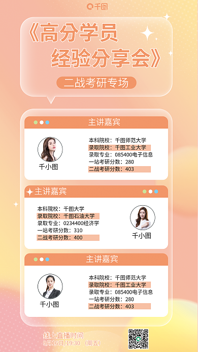 考研高分《高分学员主讲嘉宾直播海报