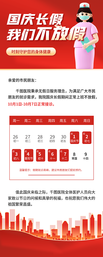 简约3d国庆节初七12诊所值班安排通知长图海报