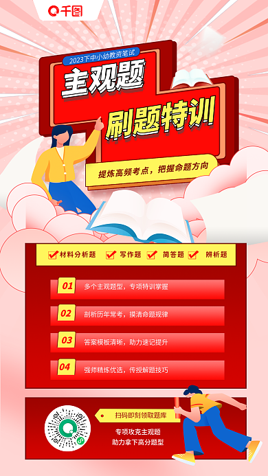 小清教刷题特训笔试主观题刷题特训海报