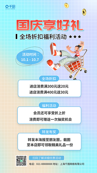 国庆节线下国庆享好礼活动时间回馈促销活动海报