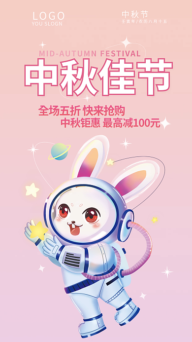 中秋钜惠中秋佳节LOGO手机海报