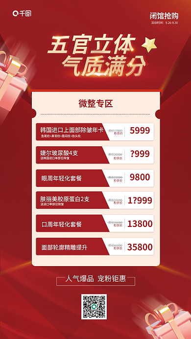 医美美容五官立体气质满分活动海报