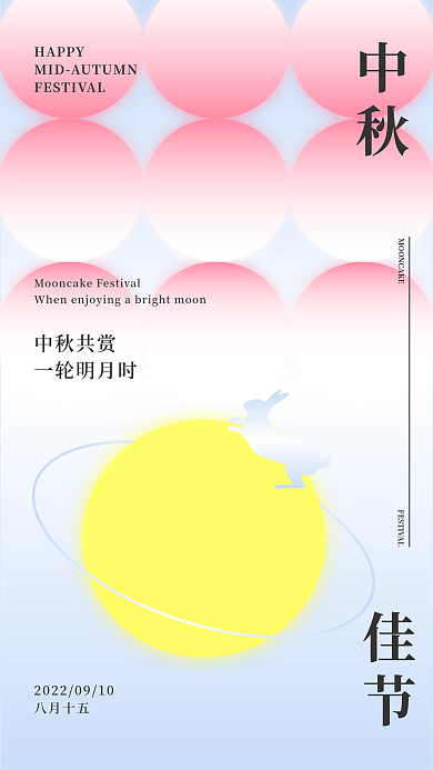 中秋佳节中秋共赏海报