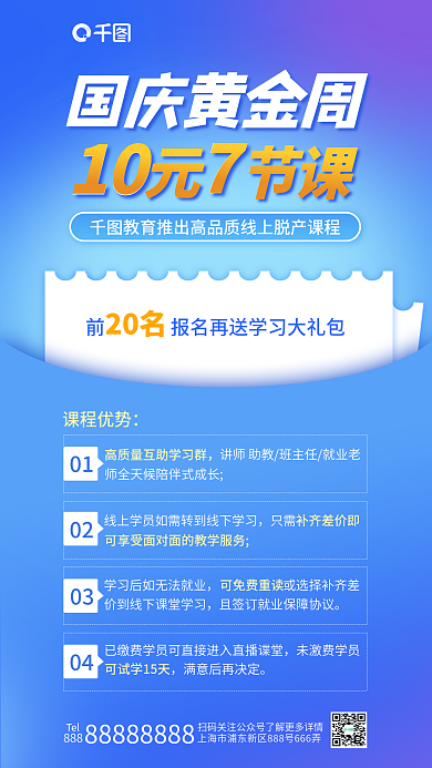 国庆十一Tel01脱产课程学习促销海报