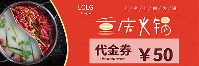 重庆火锅代金券LOLG代金券简约