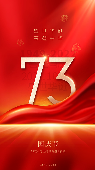 红色党建盛世华诞荣耀中华祝福海报