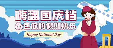 潮流复古嗨翻国庆风国庆节热点攻略公众号封面