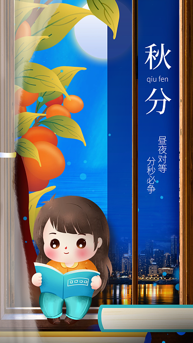 小清新秋分节气教育昼夜对等借势海报