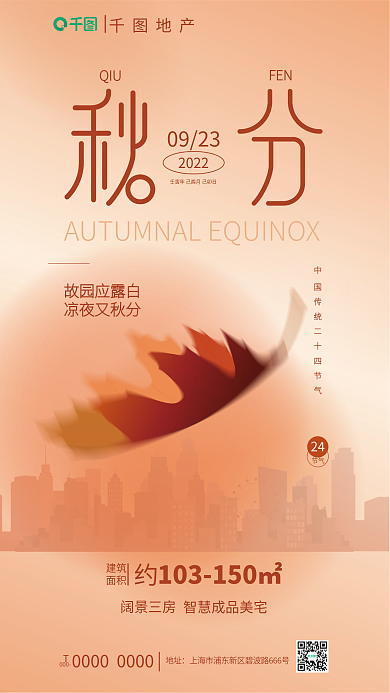 ai创意20220923地产秋分节气借势海报