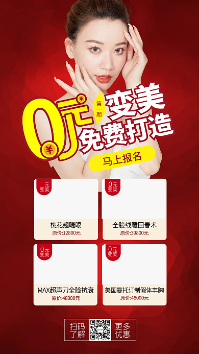 红色医美扫码了解活动海报0元变美美女打造