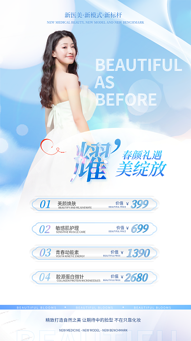 医美美容新医美新模式超皮秒单项促销优惠海报