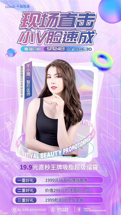 直播福利LOGO医美活动海报