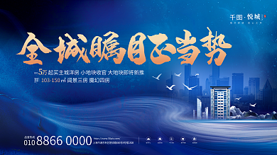 蓝金风格全城建筑炒作展板