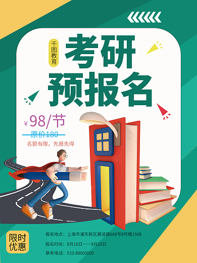考研预报名名额有限先报先得商业海报