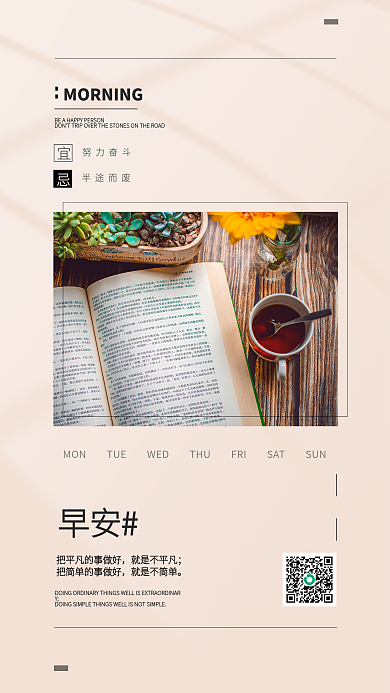 简约小清新就是不平凡就是不简单日签海报配图