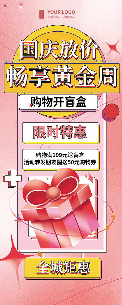 创意弥散全城矩惠黄金周促销宣传长图