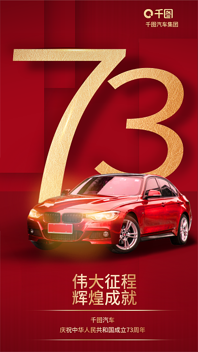 简约国庆节汽车集团伟大征程汽车借势促销海报