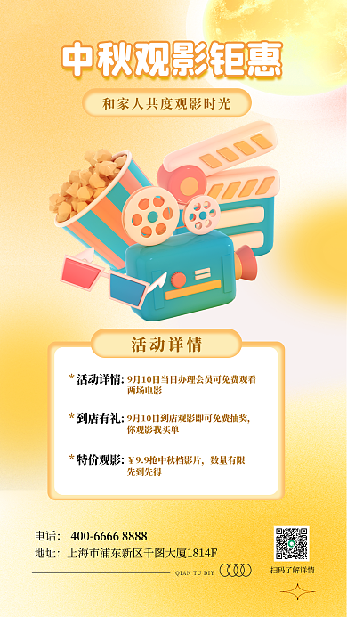 中秋观影活动详情两场电影促销橙色3d海报