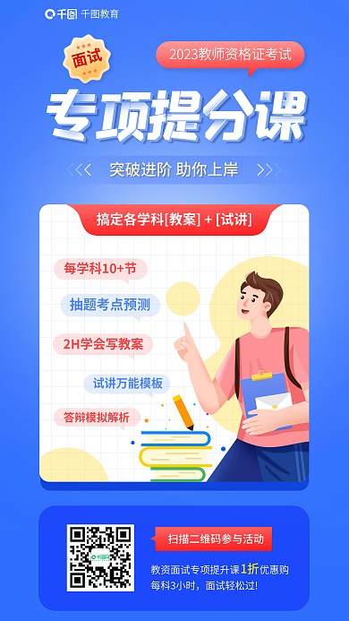 教育培训教师资格证面试专项提分课海报