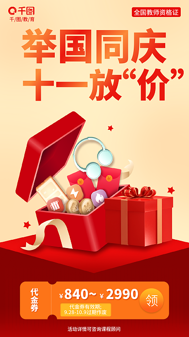 简约师教育举国同庆课程促销代金券海报