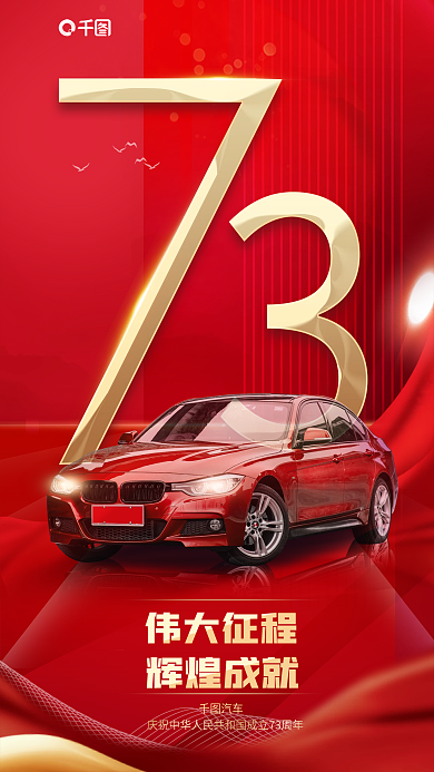 国庆借势伟大征程汽车海报简约风