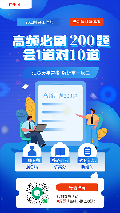 小清新社会工作一线专师强总结必刷200题海报