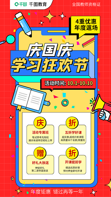 教育培训全国教师资格证十一学习狂欢节海报