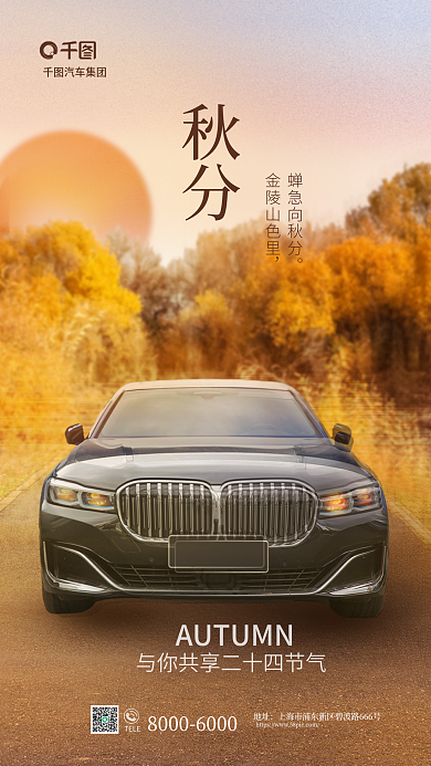 秋分节气汽车借势营销宣传海报