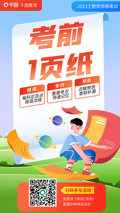 教育培训教师资格证考前一页纸海报