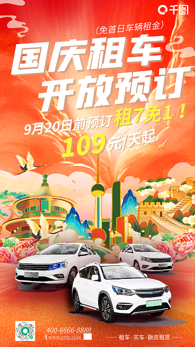 国庆节租车服务预定宣传促销海报