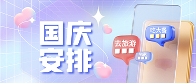 国庆节热点国庆安排封面