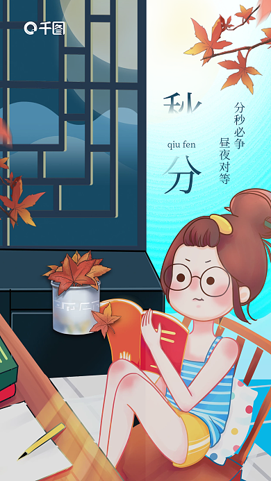 秋分节气分秒必争昼夜对等教育机构借势海报