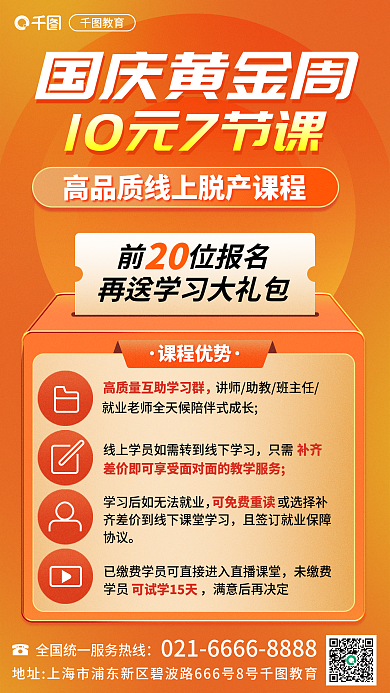 国庆十一未缴费学员只需脱产课程促销海报