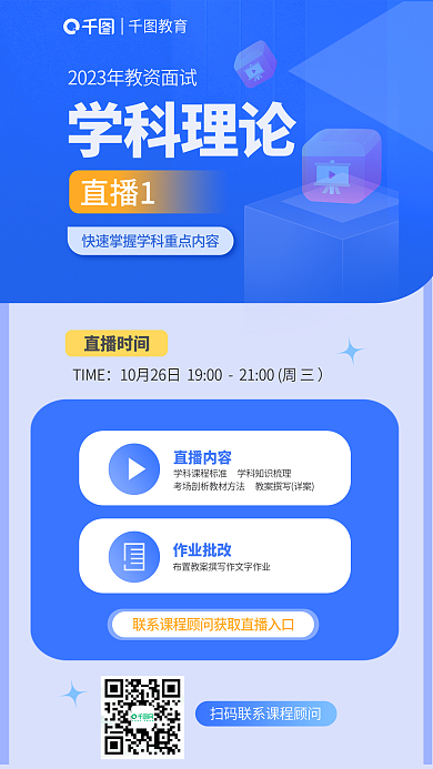 简约蓝色直播1学科理论资格证面试学科理论直播海报