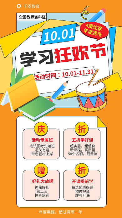 全国教师学习1001学习狂欢节促销3