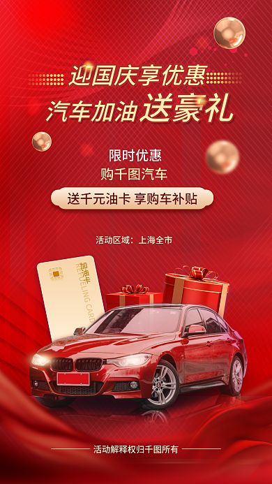 国庆借势汽车加油送豪礼活动宣传海报
