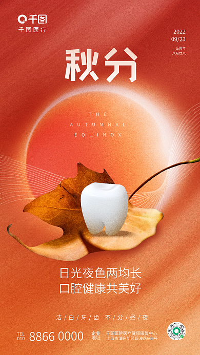 简约清新节气医疗齿科牙科借势海报