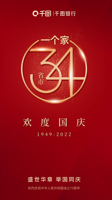 简约红省市一个家国庆节金融借势海报