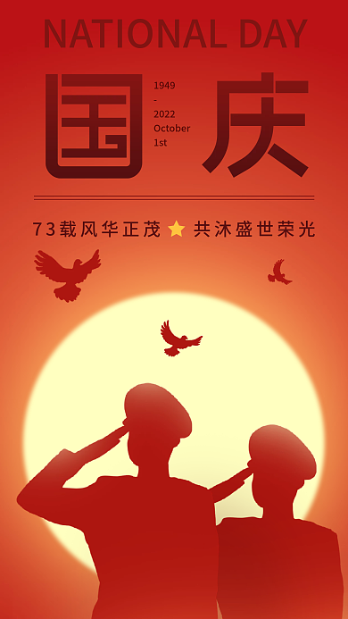 扁平简约19492022祝福海报国庆红色背景