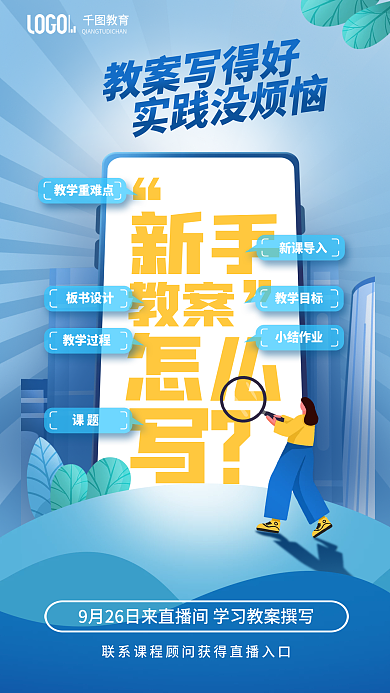 扁平化教师教案写得好实践没烦恼撰写直播宣传海报